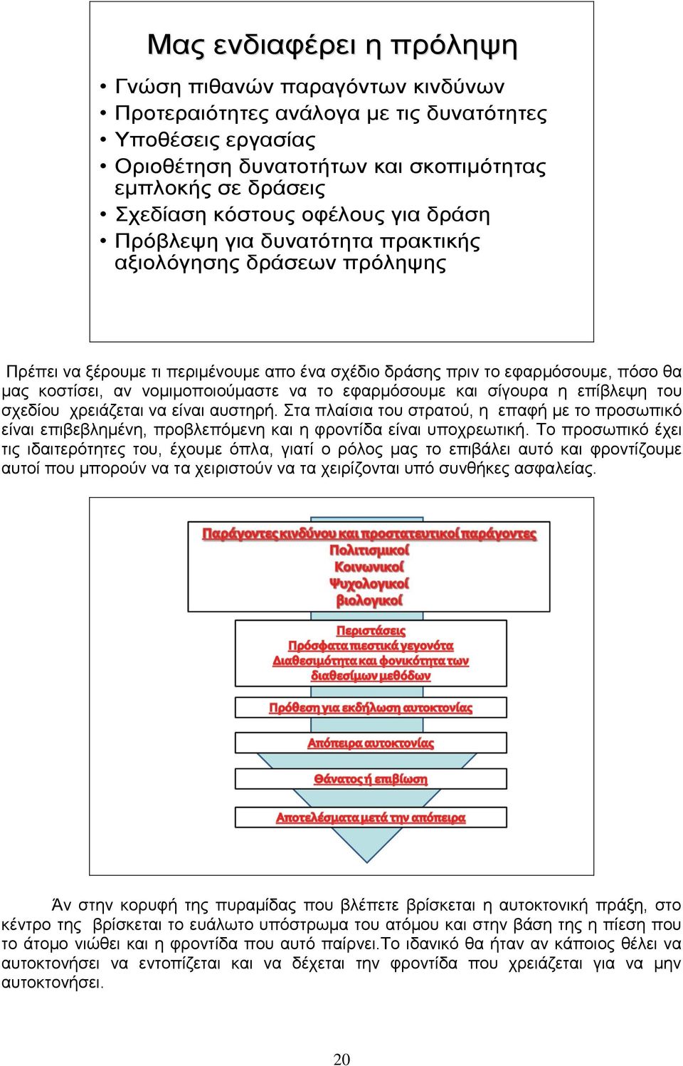 λα ην εθαξκφζνπκε θαη ζίγνπξα ε επίβιεςε ηνπ ζρεδίνπ ρξεηάδεηαη λα είλαη απζηεξή. ηα πιαίζηα ηνπ ζηξαηνχ, ε επαθή κε ην πξνζσπηθφ είλαη επηβεβιεκέλε, πξνβιεπφκελε θαη ε θξνληίδα είλαη ππνρξεσηηθή.