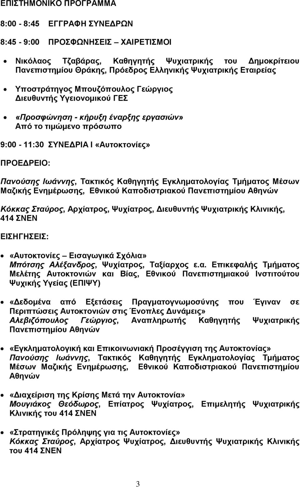 Καζεγεηήο Eγθιεκαηνινγίαο Tκήκαηνο Μέζσλ Μαδηθήο Δλεκέξσζεο, Δζληθνύ Καπνδηζηξηαθνύ Παλεπηζηεκίνπ Αζελώλ Κόκκαρ Σηαύπορ, Αξρίαηξνο, Φπρίαηξνο, Γηεπζπληήο Φπρηαηξηθήο Κιηληθήο, 414 ΝΔΝ ΔΗΖΓΖΔΗ: