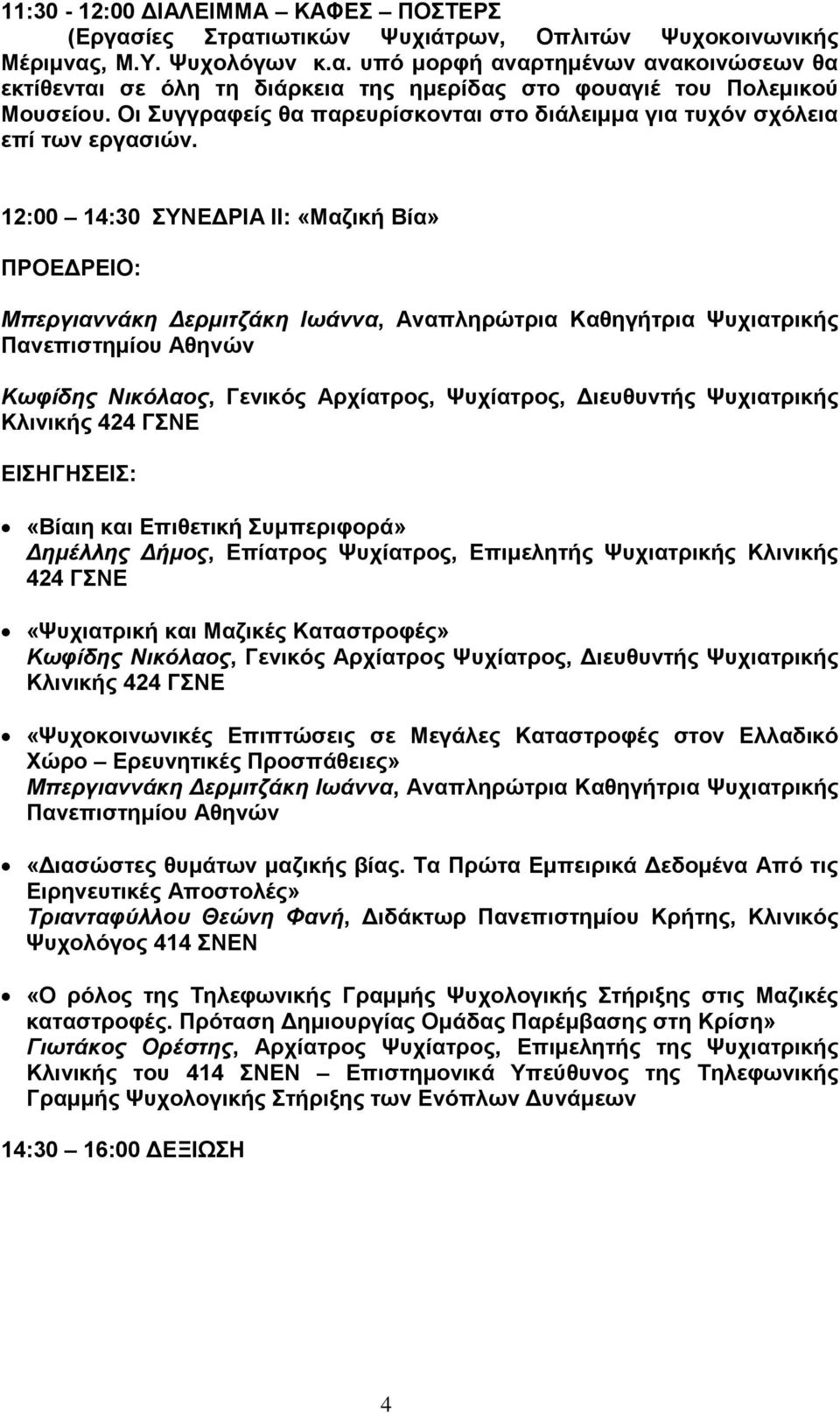 12:00 14:30 ΤΝΔΓΡΗΑ ΗΗ: «Μαδηθή Βία» ΠΡΟΔΓΡΔΗΟ: Μπεπγιαννάκε Δεπμιηδάκε Ιωάννα, Αλαπιεξώηξηα Καζεγήηξηα Φπρηαηξηθήο Παλεπηζηεκίνπ Αζελώλ Κωθίδερ Νικόλαορ, Γεληθόο Αξρίαηξνο, Φπρίαηξνο, Γηεπζπληήο