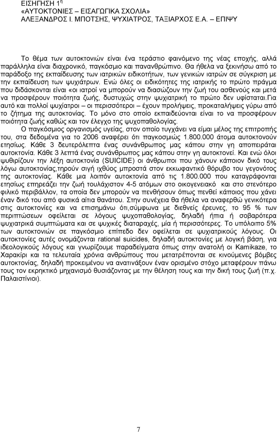 Δλψ φιεο νη εηδηθφηεηεο ηεο ηαηξηθήο ην πξψην πξάγκα πνπ δηδάζθνληαη είλαη «νη ηαηξνί λα κπνξνχλ λα δηαζψδνπλ ηελ δσή ηνπ αζζελνχο θαη κεηά λα πξνζθέξνπλ πνηφηεηα δσήο, δπζηπρψο ζηελ ςπρηαηξηθή ην