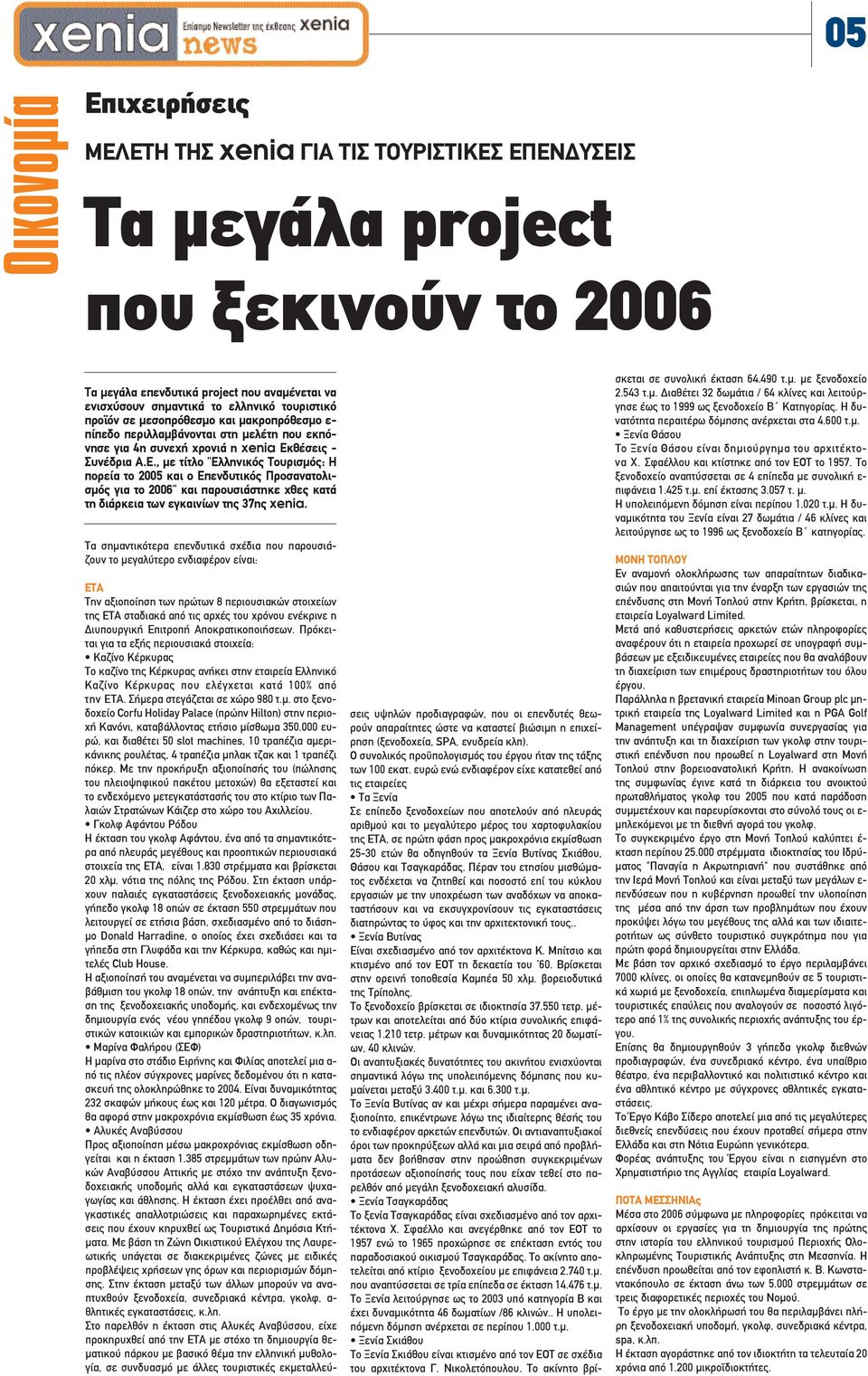 θέσεις - Συνέδρια Α.Ε., µε τίτλο "Ελληνικός Τουρισµός: Η πορεία το 2005 και ο Επενδυτικός Προσανατολισµός για το 2006" και παρουσιάστηκε χθες κατά τη διάρκεια των εγκαινίων της 37ης xenia.