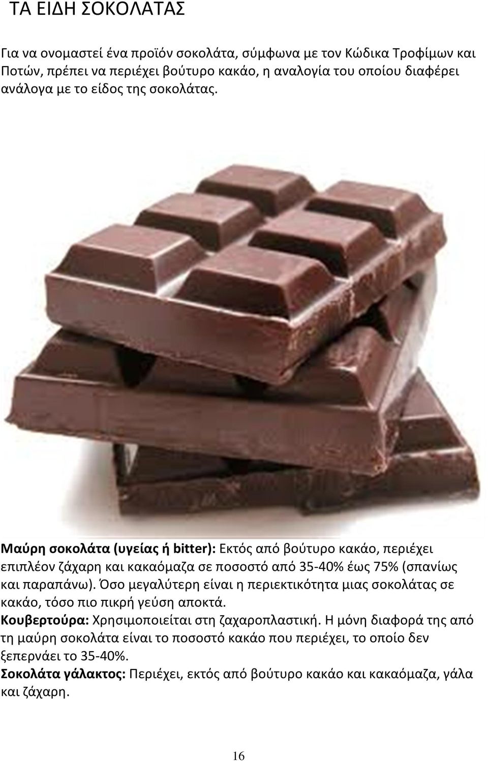 Μαύρη σοκολάτα (υγείας ή bitter): Εκτός από βούτυρο κακάο, περιέχει επιπλέον ζάχαρη και κακαόμαζα σε ποσοστό από 35-40% έως 75% (σπανίως και παραπάνω).
