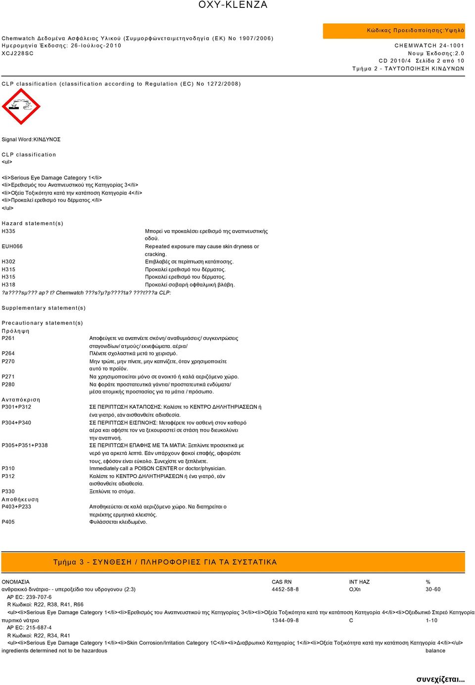 </li> </ul> Hazard statement(s) H335 EUH066 H302 H315 H315 H318?a????sµ??? ap? t? Chemwatch???s?µ?p????ta????t???a CLP: Supplementary statement(s) Μπορεί να προκαλέσει ερεθισμό της αναπνευστικής οδού.