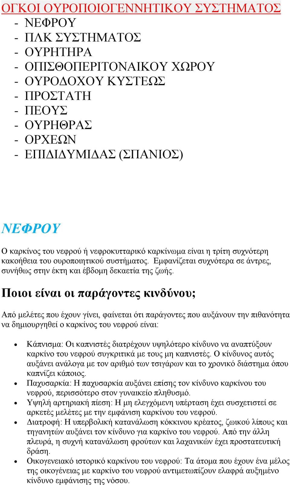 Ποιοι είναι οι παράγοντες κινδύνου; Από μελέτες που έχουν γίνει, φαίνεται ότι παράγοντες που αυξάνουν την πιθανότητα να δημιουργηθεί ο καρκίνος του νεφρού είναι: Κάπνισμα: Οι καπνιστές διατρέχουν