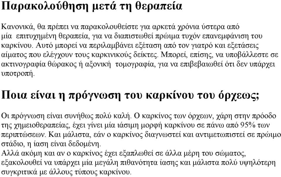 Μπορεί, επίσης, να υποβάλλεστε σε ακτινογραφία θώρακος ή αξονική τομογραφία, για να επιβεβαιωθεί ότι δεν υπάρχει υποτροπή.