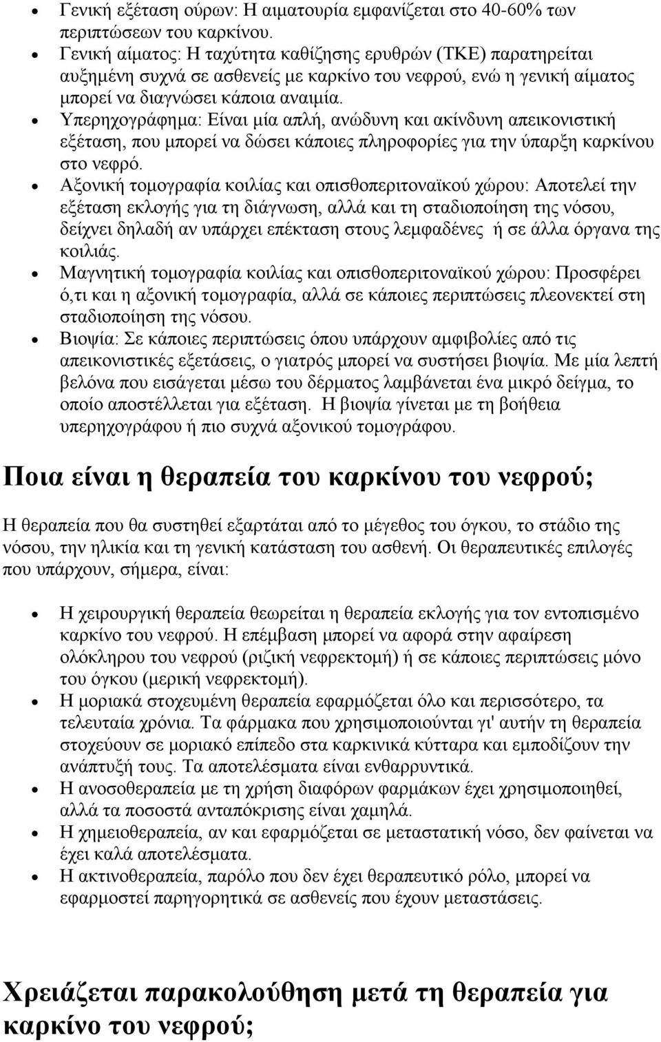 Υπερηχογράφημα: Είναι μία απλή, ανώδυνη και ακίνδυνη απεικονιστική εξέταση, που μπορεί να δώσει κάποιες πληροφορίες για την ύπαρξη καρκίνου στο νεφρό.