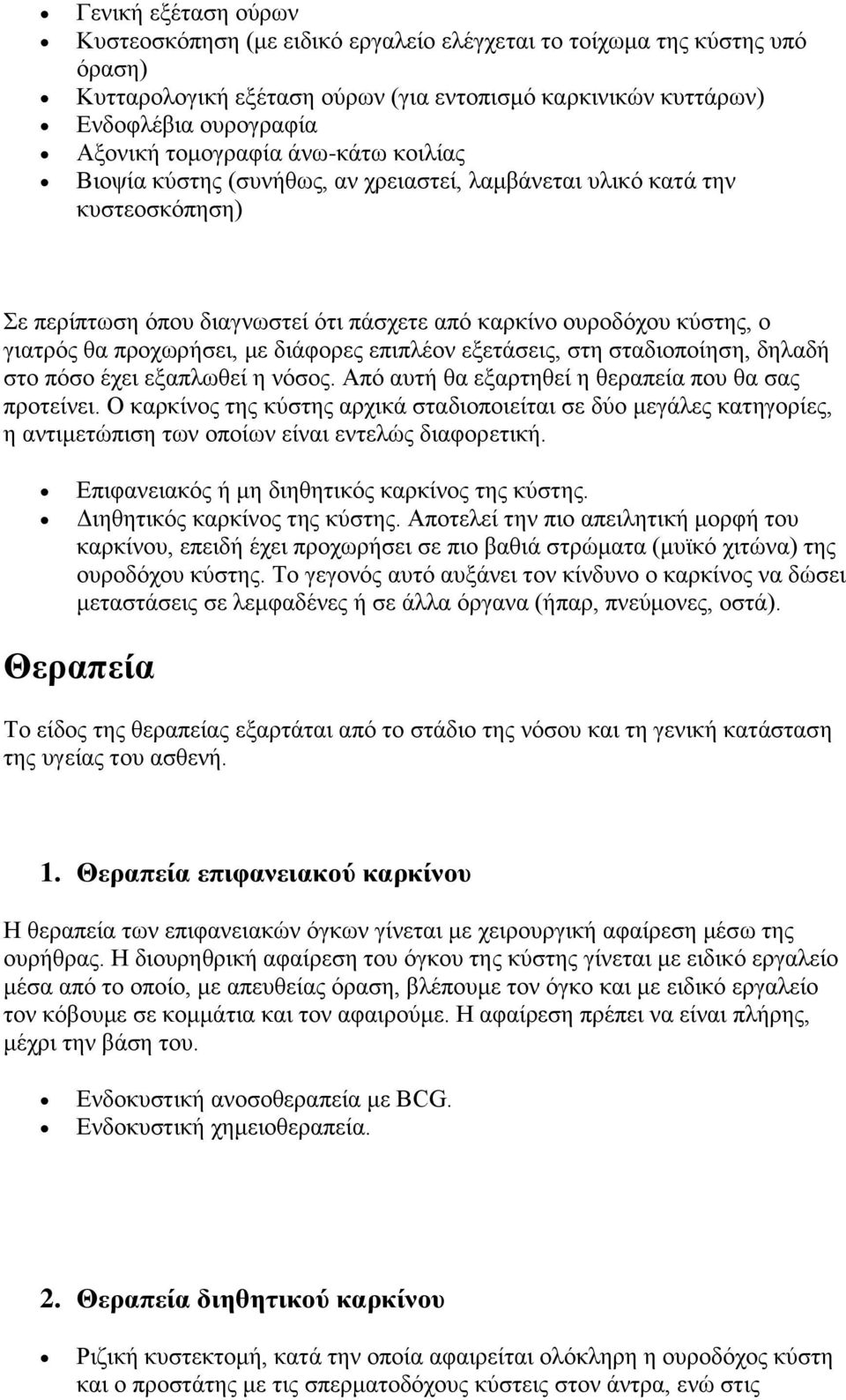 προχωρήσει, με διάφορες επιπλέον εξετάσεις, στη σταδιοποίηση, δηλαδή στο πόσο έχει εξαπλωθεί η νόσος. Από αυτή θα εξαρτηθεί η θεραπεία που θα σας προτείνει.