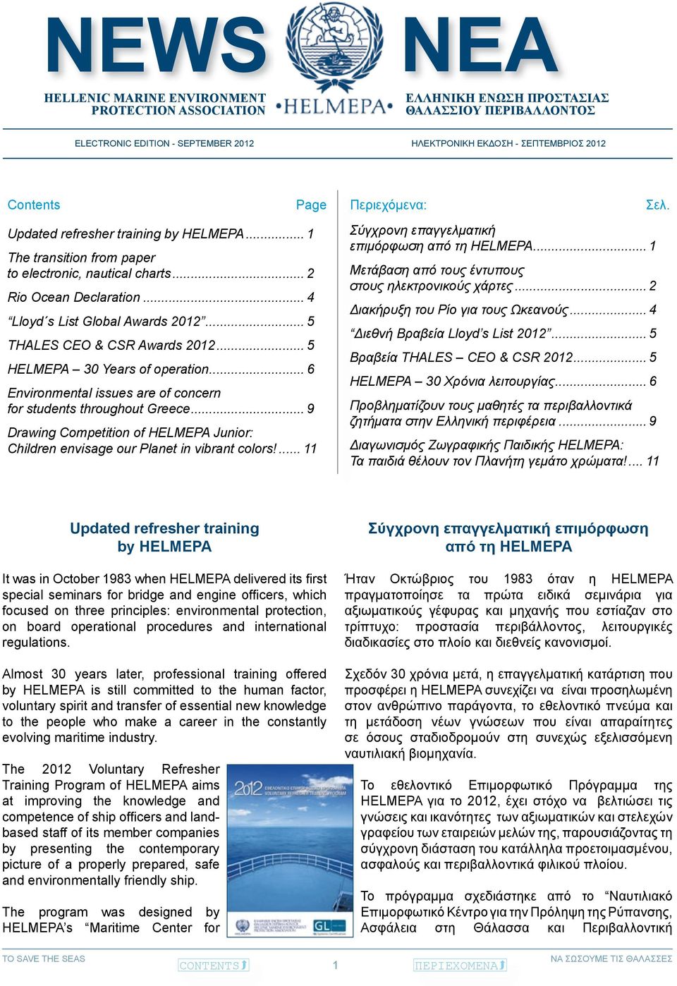 .. 5 HELMEPA 30 Years of operation... 6 Environmental issues are of concern for students throughout Greece... 9 Drawing Competition of HELMEPA Junior: Children envisage our Planet in vibrant colors!