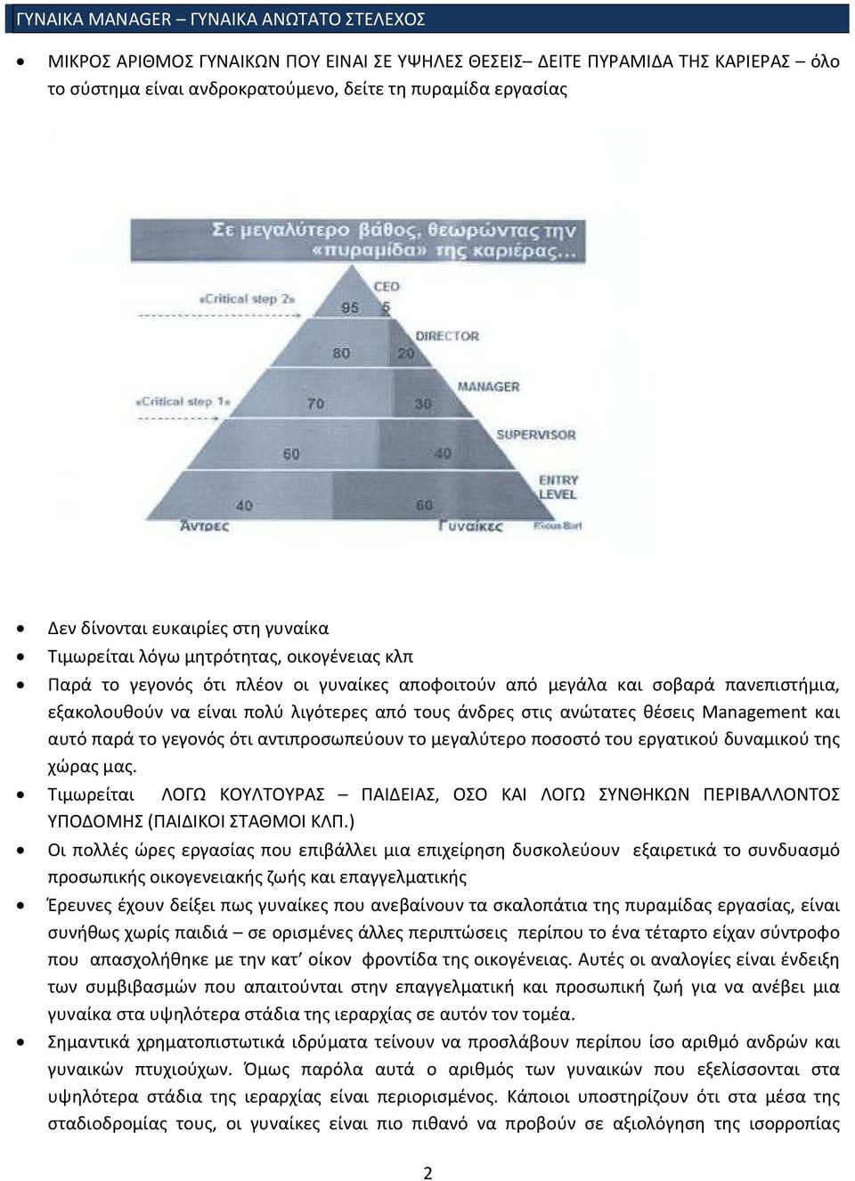 άνδρες στις ανώτατες θέσεις Management και αυτό παρά το γεγονός ότι αντιπροσωπεύουν το μεγαλύτερο ποσοστό του εργατικού δυναμικού της χώρας μας.