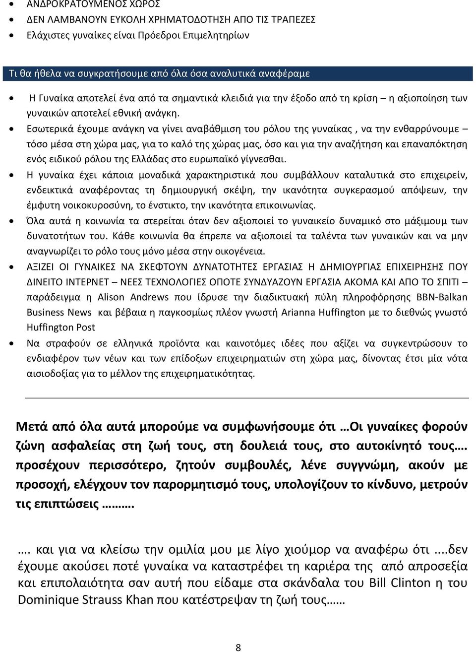 Εσωτερικά έχουμε ανάγκη να γίνει αναβάθμιση του ρόλου της γυναίκας, να την ενθαρρύνουμε τόσο μέσα στη χώρα μας, για το καλό της χώρας μας, όσο και για την αναζήτηση και επαναπόκτηση ενός ειδικού