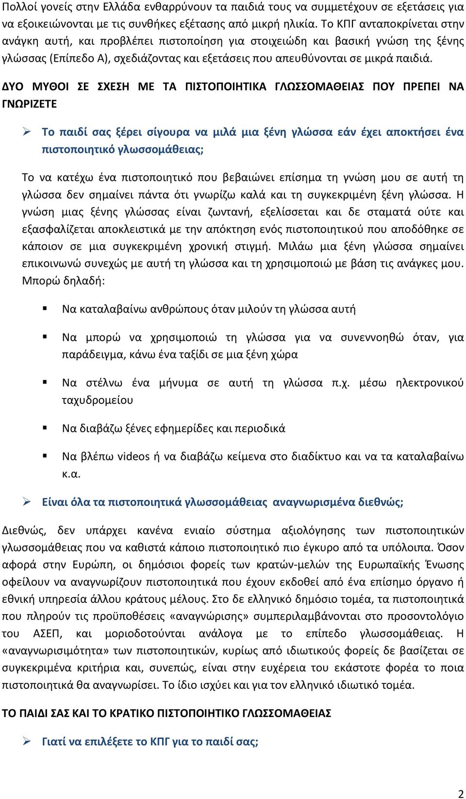 ΔΥΟ ΜΥΘΟΙ ΣΕ ΣΧΕΣΗ ΜΕ ΤΑ ΠΙΣΤΟΠΟΙΗΤΙΚΑ ΓΛΩΣΣΟΜΑΘΕΙΑΣ ΠΟΥ ΠΡΕΠΕΙ ΝΑ ΓΝΩΡΙΖΕΤΕ Το παιδί σας ξέρει σίγουρα να μιλά μια ξένη γλώσσα εάν έχει αποκτήσει ένα πιστοποιητικό γλωσσομάθειας; Το να κατέχω ένα