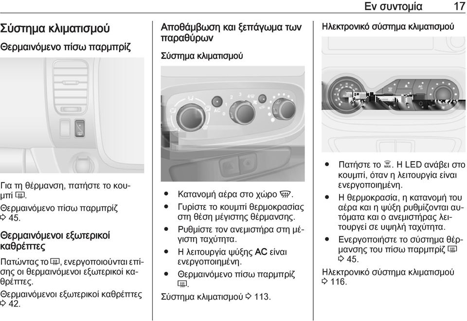 Κατανομή αέρα στο χώρο V. Γυρίστε το κουμπί θερμοκρασίας στη θέση μέγιστης θέρμανσης. Ρυθμίστε τον ανεμιστήρα στη μέγιστη ταχύτητα. Η λειτουργία ψύξης AC είναι ενεργοποιημένη.