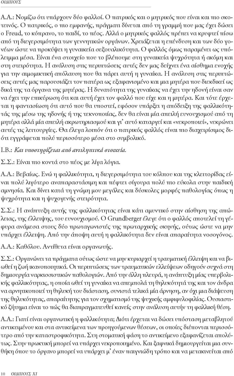 Αλλά ο μητρικός φαλλός πρέπει να κρυφτεί πίσω από τη διεγερσιμότητα των γεννητικών οργάνων. Χρειάζεται η επένδυση και των δύο γονέων ώστε να προκύψει η γυναικεία σεξουαλικότητα.