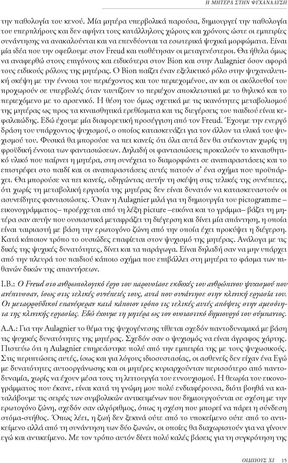 ψυχικά μορφώματα. Είναι μία ιδέα που την οφείλουμε στον Freud και υιοθέτησαν οι μεταγενέστεροι.