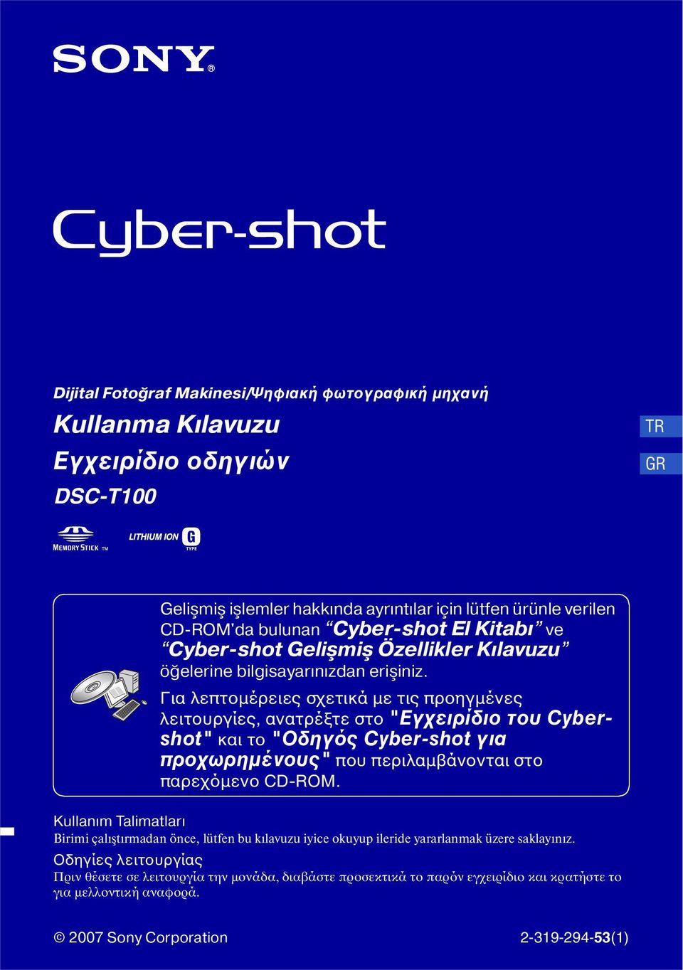Για λεπτομέρειες σχετικά με τις προηγμένες λειτουργίες, ανατρέξτε στο "Εγχειρίδιο του Cybershot" και το "Οδηγός Cyber-shot για προχωρημένους" που περιλαμβάνονται στο παρεχόμενο CD-ROM.