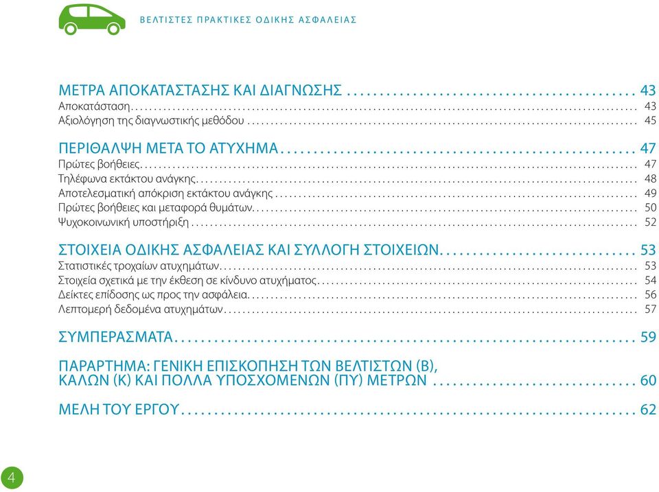 ......................................................................................................... 47 Τηλέφωνα εκτάκτου ανάγκης.............................................................................................. 48 Αποτελεσματική απόκριση εκτάκτου ανάγκης.