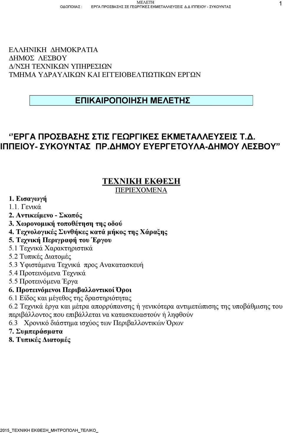 Τεχνική Περιγραφή του Έργου 5.1 Τεχνικά Χαρακτηριστικά 5.2 Τυπικές Διατομές 5.3 Υφιστάμενα Τεχνικά προς Ανακατασκευή 5.4 Προτεινόμενα Τεχνικά 5.5 Προτεινόμενα Έργα 6.