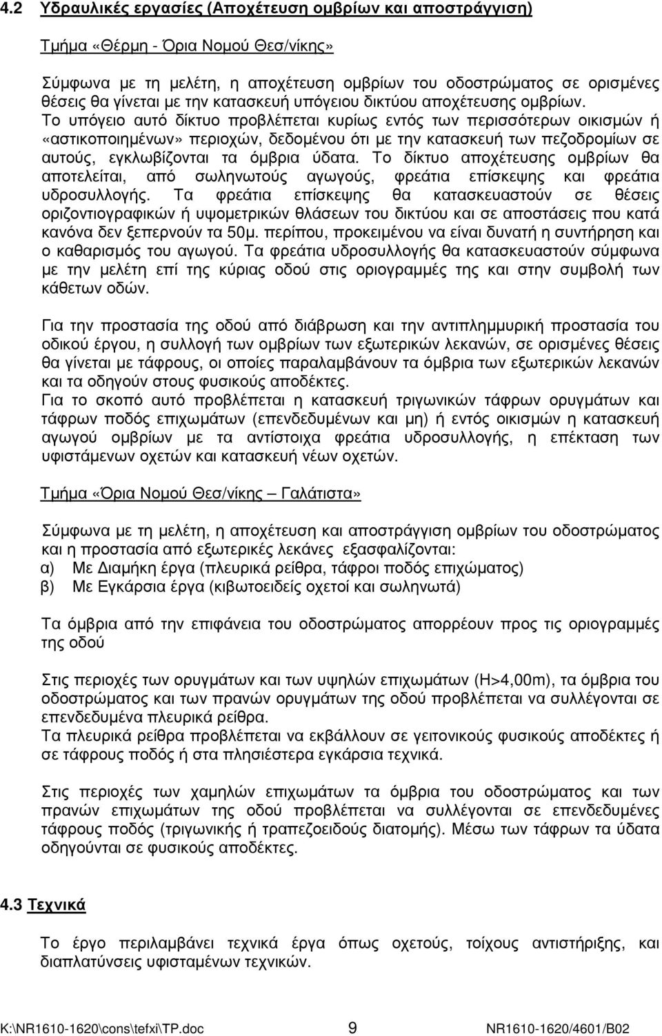 Το υπόγειο αυτό δίκτυο προβλέπεται κυρίως εντός των περισσότερων οικισµών ή «αστικοποιηµένων» περιοχών, δεδοµένου ότι µε την κατασκευή των πεζοδροµίων σε αυτούς, εγκλωβίζονται τα όµβρια ύδατα.