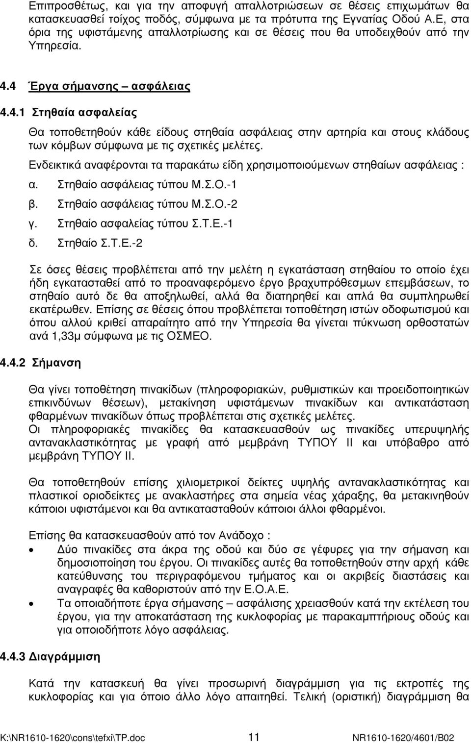 4 Έργα σήµανσης ασφάλειας 4.4.1 Στηθαία ασφαλείας Θα τοποθετηθούν κάθε είδους στηθαία ασφάλειας στην αρτηρία και στους κλάδους των κόµβων σύµφωνα µε τις σχετικές µελέτες.