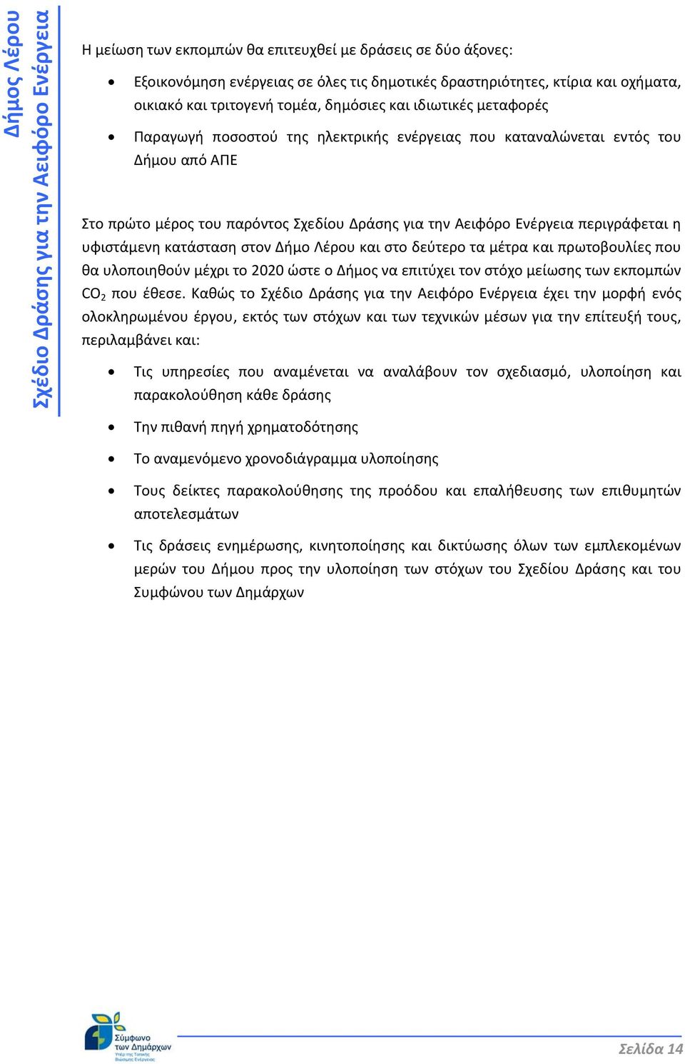 στον Δήμο Λέρου και στο δεύτερο τα μέτρα και πρωτοβουλίες που θα υλοποιηθούν μέχρι το 2020 ώστε ο Δήμος να επιτύχει τον στόχο μείωσης των εκπομπών CO 2 που έθεσε.