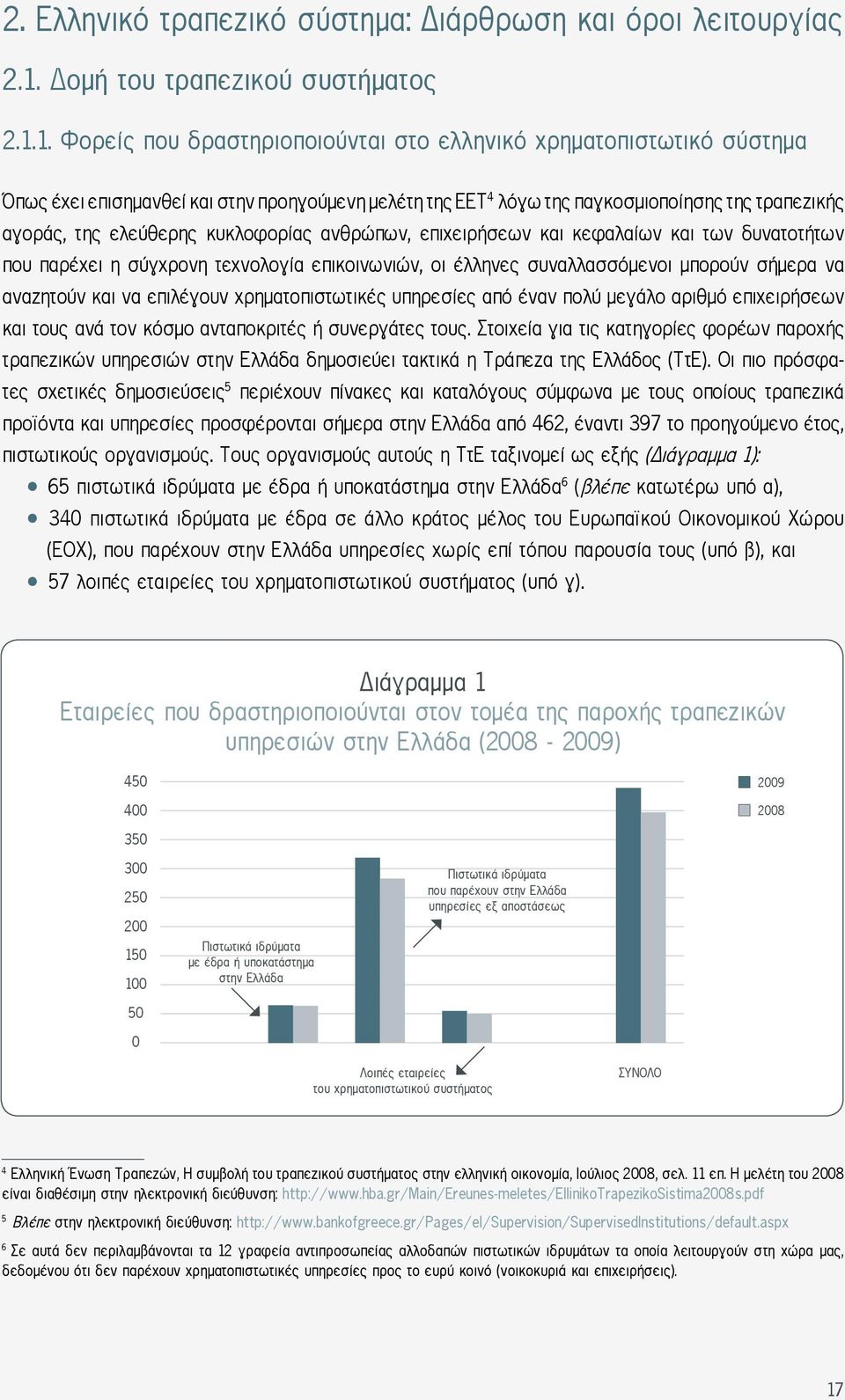 1. Φορείς που δραστηριοποιούνται στο ελληνικό χρηματοπιστωτικό σύστημα Όπως έχει επισημανθεί και στην προηγούμενη μελέτη της ΕΕΤ 4 λόγω της παγκοσμιοποίησης της τραπεζικής αγοράς, της ελεύθερης