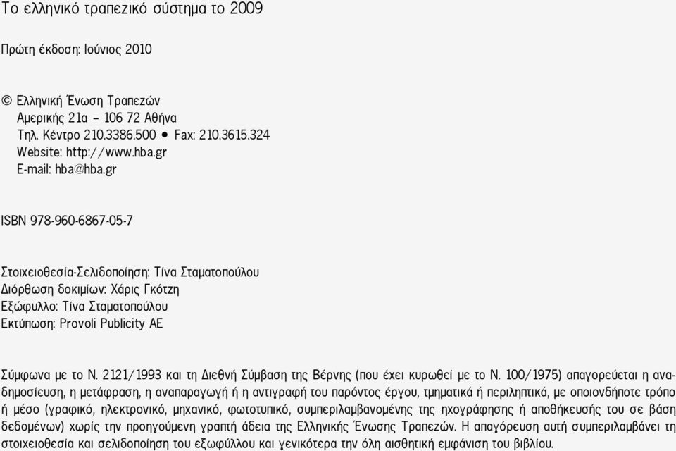 2121/1993 και τη Διεθνή Σύμβαση της Βέρνης (που έχει κυρωθεί με το Ν.