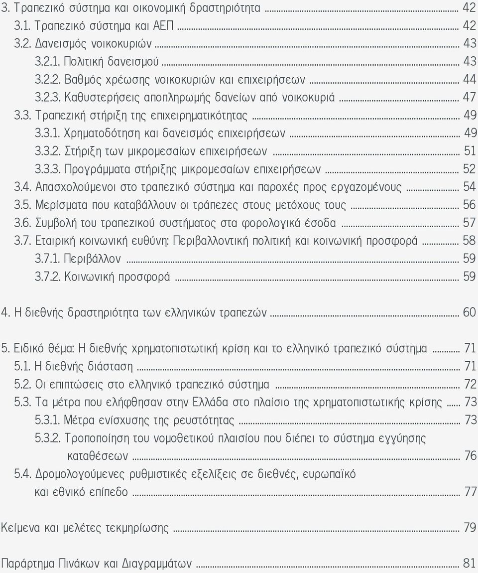 .. 51 3.3.3. Προγράμματα στήριξης μικρομεσαίων επιχειρήσεων... 52 3.4. Απασχολούμενοι στο τραπεζικό σύστημα και παροχές προς εργαζομένους... 54 3.5. Μερίσματα που καταβάλλουν οι τράπεζες στους μετόχους τους.