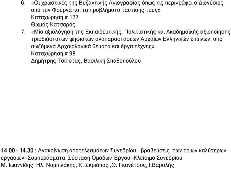 «Μία αξιολόγηση της Εκπαιδευτικής, Πολιτιστικής και Ακαδημαϊκής αξιοποίησης τρισδιάστατων ψηφιακών αναπαραστάσεων Αρχαίων Ελληνικών επίπλων, από σωζόμενα