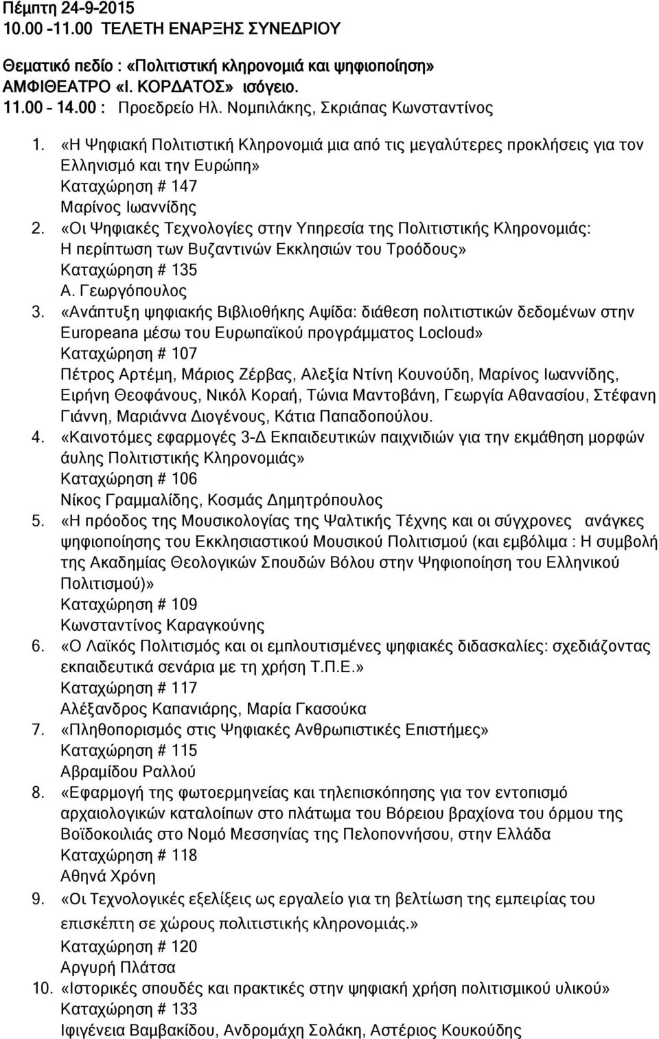 «Οι Ψηφιακές Τεχνολογίες στην Υπηρεσία της Πολιτιστικής Κληρονομιάς: Η περίπτωση των Βυζαντινών Εκκλησιών του Τροόδους» Καταχώρηση # 135 Α. Γεωργόπουλος 3.