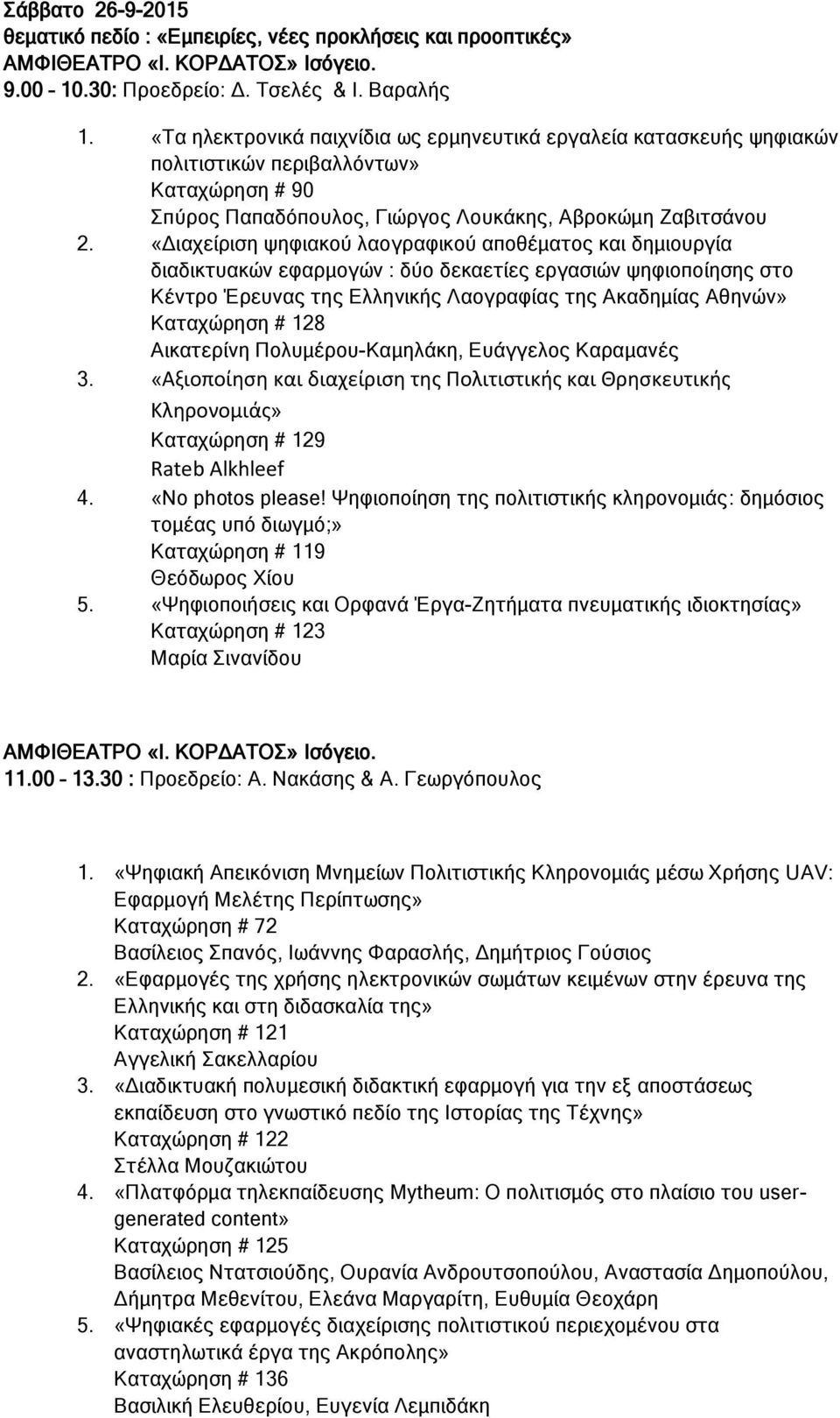 «Διαχείριση ψηφιακού λαογραφικού αποθέματος και δημιουργία διαδικτυακών εφαρμογών : δύο δεκαετίες εργασιών ψηφιοποίησης στο Κέντρο Έρευνας της Ελληνικής Λαογραφίας της Ακαδημίας Αθηνών» Καταχώρηση #