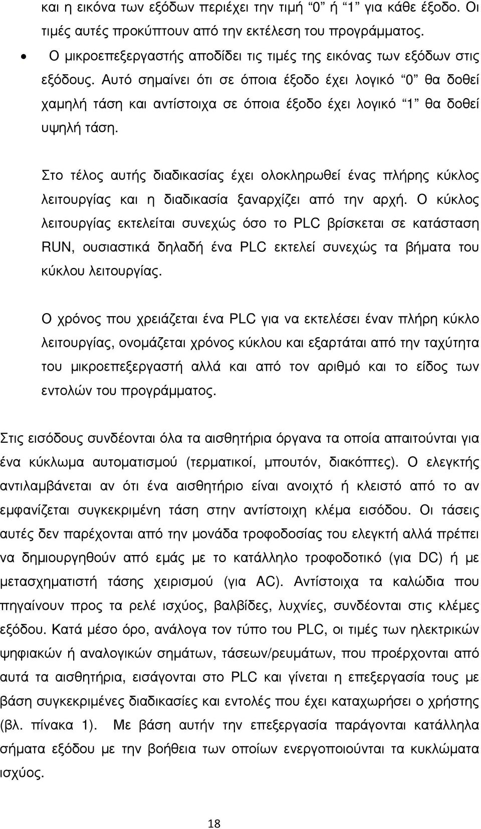 Στο τέλος αυτής διαδικασίας έχει ολοκληρωθεί ένας πλήρης κύκλος λειτουργίας και η διαδικασία ξαναρχίζει από την αρχή.