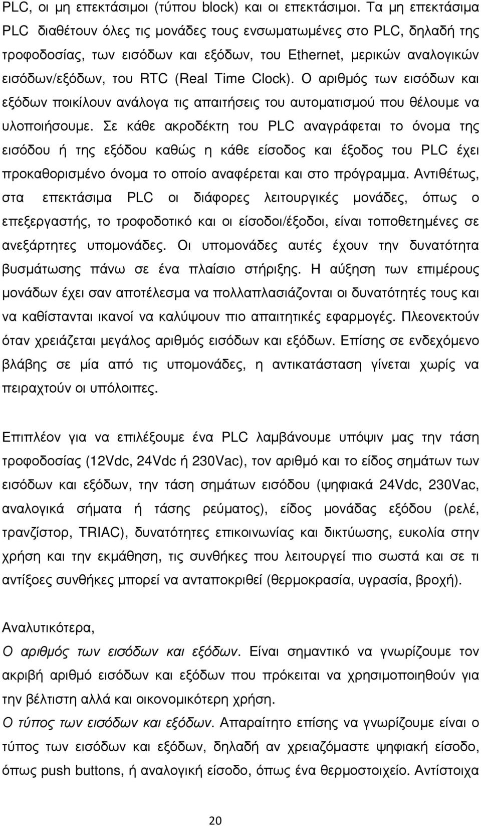 Ο αριθµός των εισόδων και εξόδων ποικίλουν ανάλογα τις απαιτήσεις του αυτοµατισµού που θέλουµε να υλοποιήσουµε.