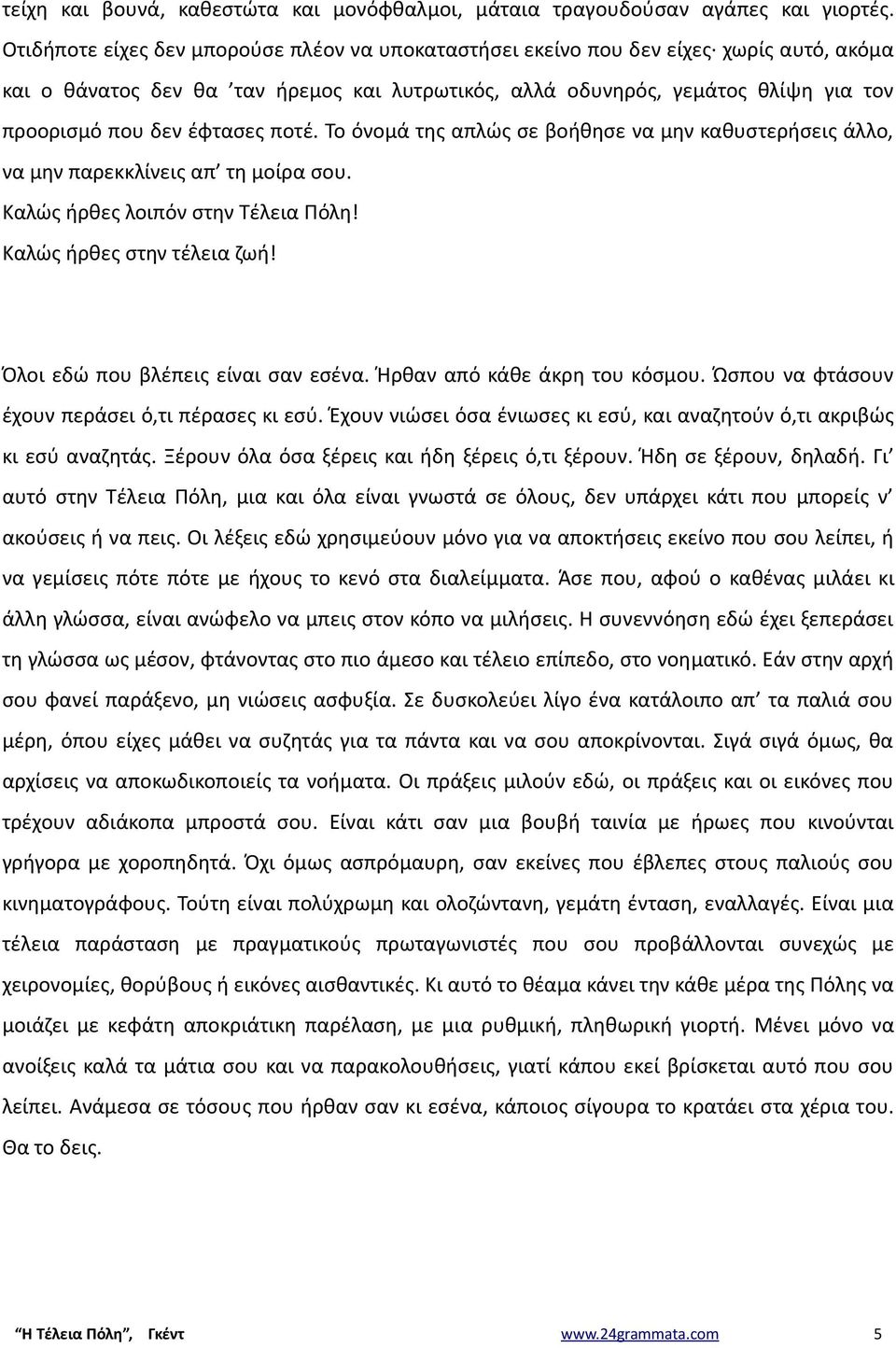 έφτασες ποτέ. Το όνομά της απλώς σε βοήθησε να μην καθυστερήσεις άλλο, να μην παρεκκλίνεις απ τη μοίρα σου. Καλώς ήρθες λοιπόν στην Τέλεια Πόλη! Καλώς ήρθες στην τέλεια ζωή!