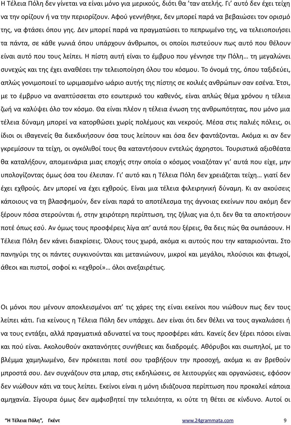 Δεν μπορεί παρά να πραγματώσει το πεπρωμένο της, να τελειοποιήσει τα πάντα, σε κάθε γωνιά όπου υπάρχουν άνθρωποι, οι οποίοι πιστεύουν πως αυτό που θέλουν είναι αυτό που τους λείπει.