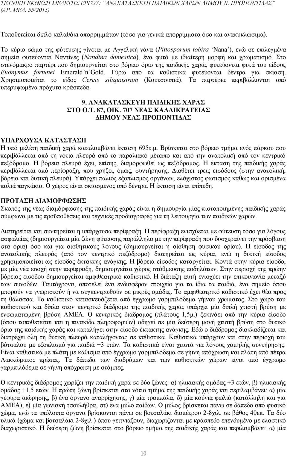 Στο στενόμακρο παρτέρι που δημιουργείται στο βόρειο όριο της παιδικής χαράς φυτεύονται φυτά του είδους Euonymus fortunei Emerald n Gold. Γύρω από τα καθιστικά φυτεύονται δέντρα για σκίαση.