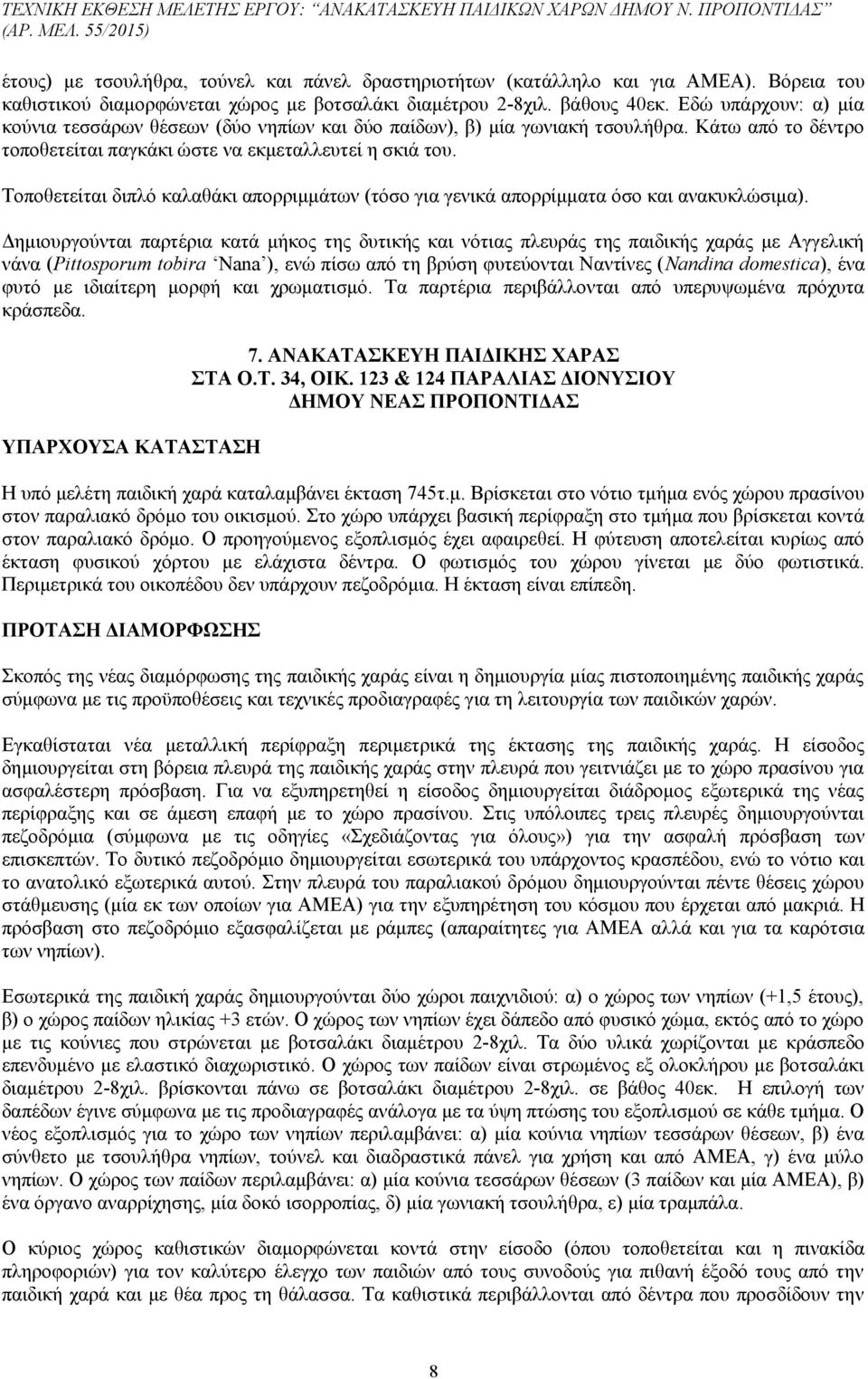 Τοποθετείται διπλό καλαθάκι απορριμμάτων (τόσο για γενικά απορρίμματα όσο και ανακυκλώσιμα).