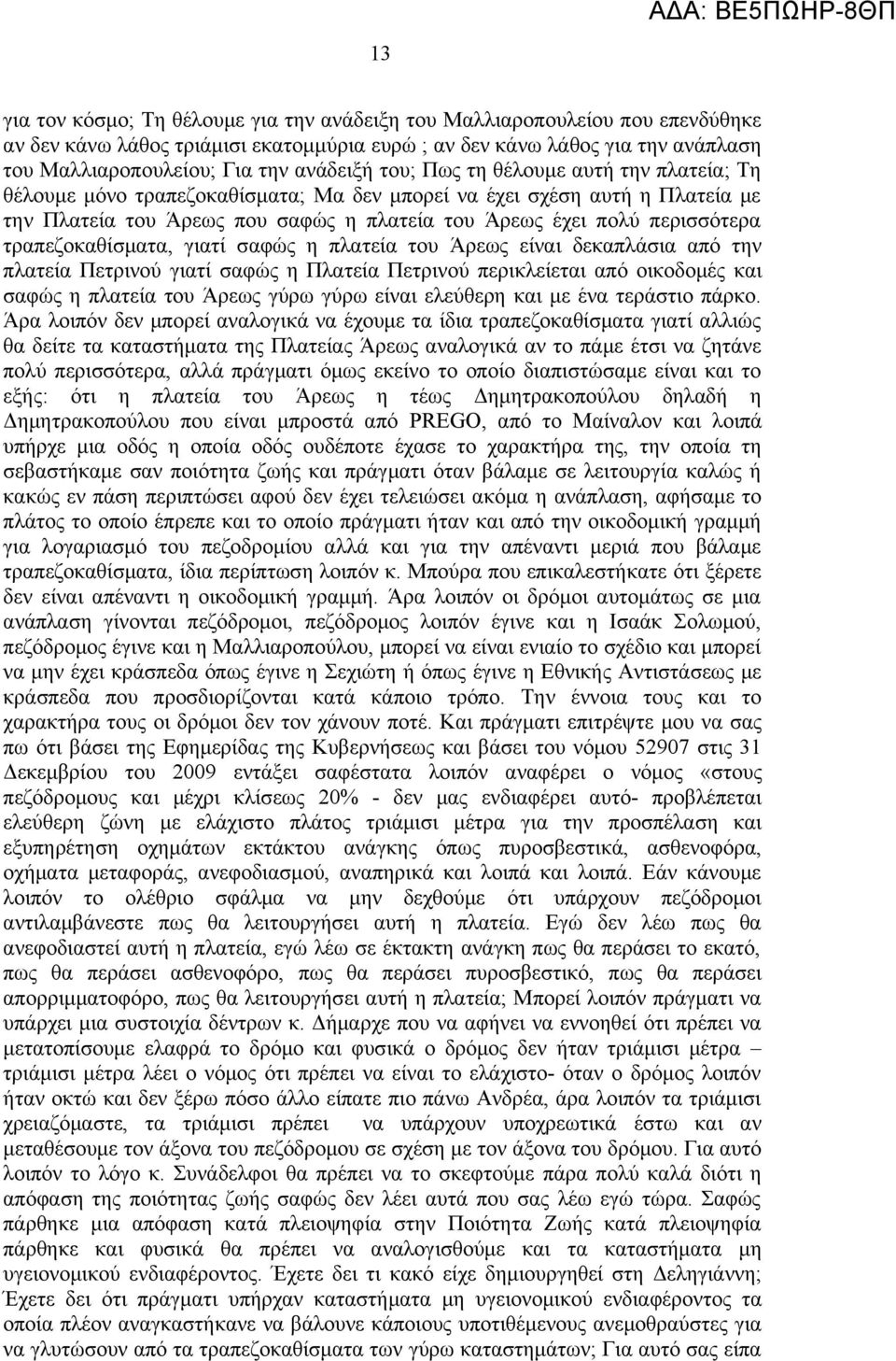 περισσότερα τραπεζοκαθίσματα, γιατί σαφώς η πλατεία του Άρεως είναι δεκαπλάσια από την πλατεία Πετρινού γιατί σαφώς η Πλατεία Πετρινού περικλείεται από οικοδομές και σαφώς η πλατεία του Άρεως γύρω