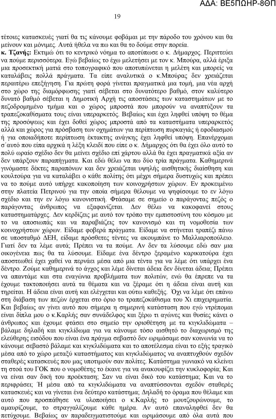 Μπούρα, αλλά έριξα μια προσεκτική ματιά στο τοπογραφικό που αποτυπώνεται η μελέτη και μπορείς να καταλάβεις πολλά πράγματα. Τα είπε αναλυτικά ο κ.μπούρας δεν χρειάζεται περαιτέρω επεξήγηση.