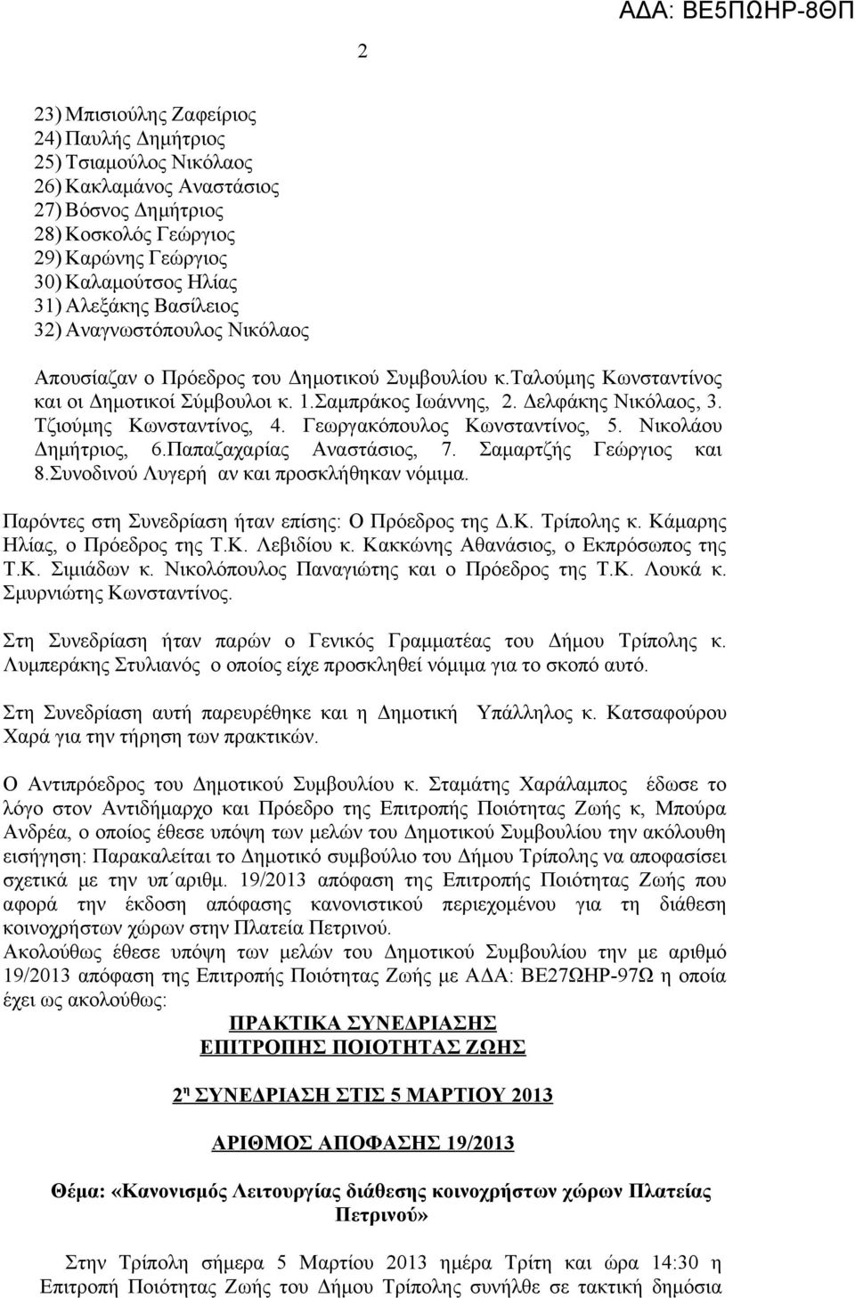 Τζιούμης Κωνσταντίνος, 4. Γεωργακόπουλος Κωνσταντίνος, 5. Νικολάου Δημήτριος, 6.Παπαζαχαρίας Αναστάσιος, 7. Σαμαρτζής Γεώργιος και 8.Συνοδινού Λυγερή αν και προσκλήθηκαν νόμιμα.