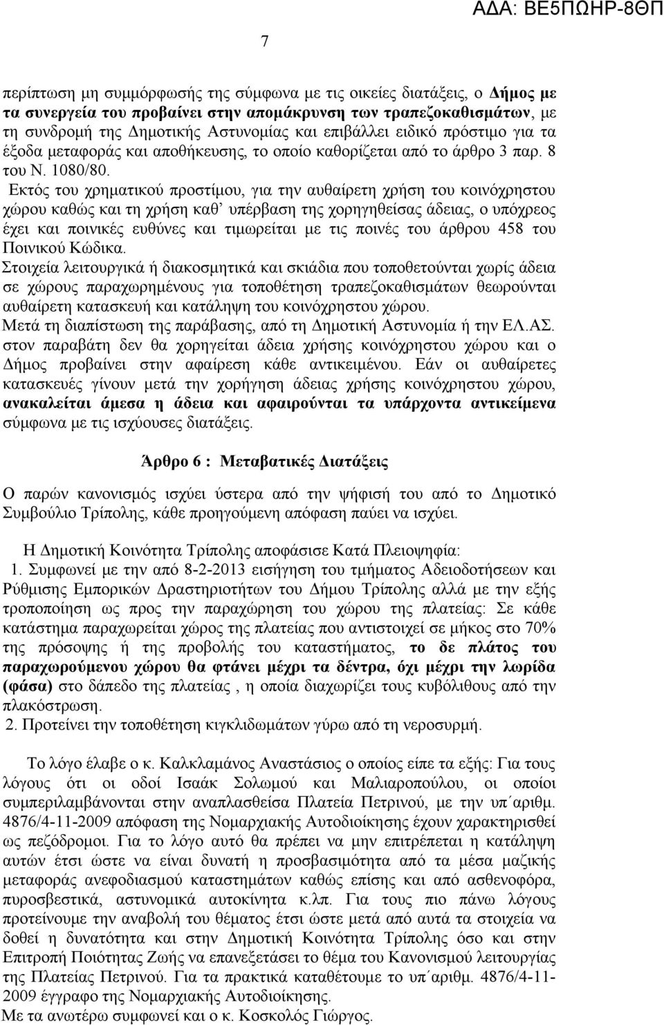 Εκτός του χρηματικού προστίμου, για την αυθαίρετη χρήση του κοινόχρηστου χώρου καθώς και τη χρήση καθ υπέρβαση της χορηγηθείσας άδειας, ο υπόχρεος έχει και ποινικές ευθύνες και τιμωρείται με τις