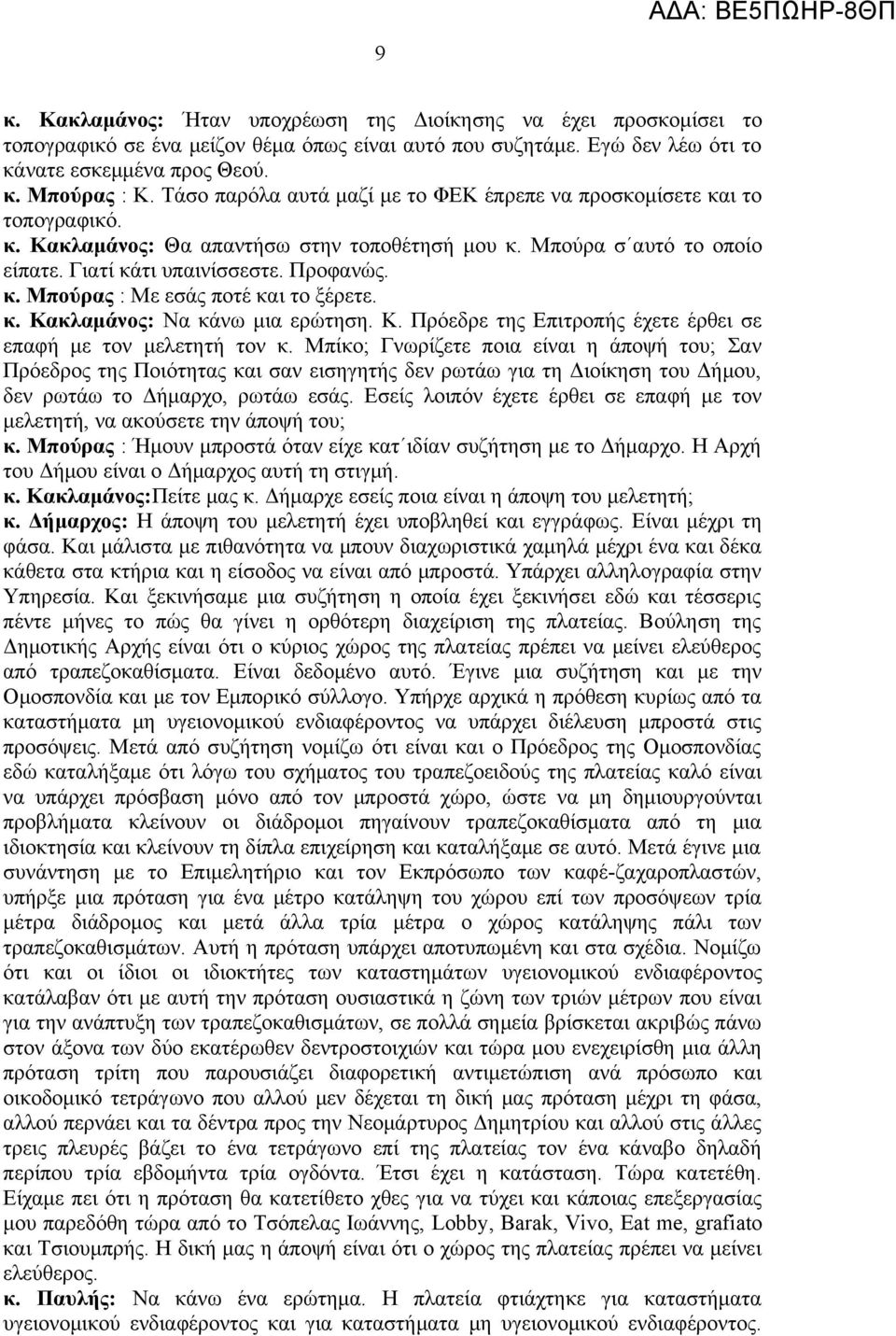 κ. Κακλαμάνος: Να κάνω μια ερώτηση. Κ. Πρόεδρε της Επιτροπής έχετε έρθει σε επαφή με τον μελετητή τον κ.