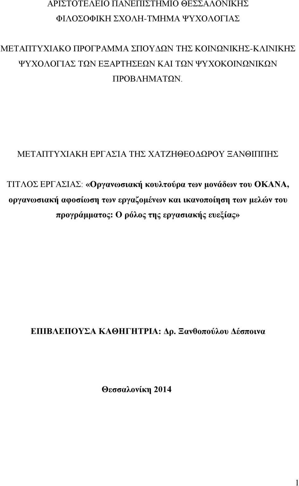 ΜΕΤΑΠΤΥΧΙΑΚΗ ΕΡΓΑΣΊΑ ΤΗΣ ΧΑΤΖΗΘΕΟΔΩΡΟΥ ΞΑΝΘΙΠΠΗΣ ΤΙΤΛΟΣ ΕΡΓΑΣΙΑΣ: «Οργανωσιακή κουλτούρα των μονάδων του ΟΚΑΝΑ,