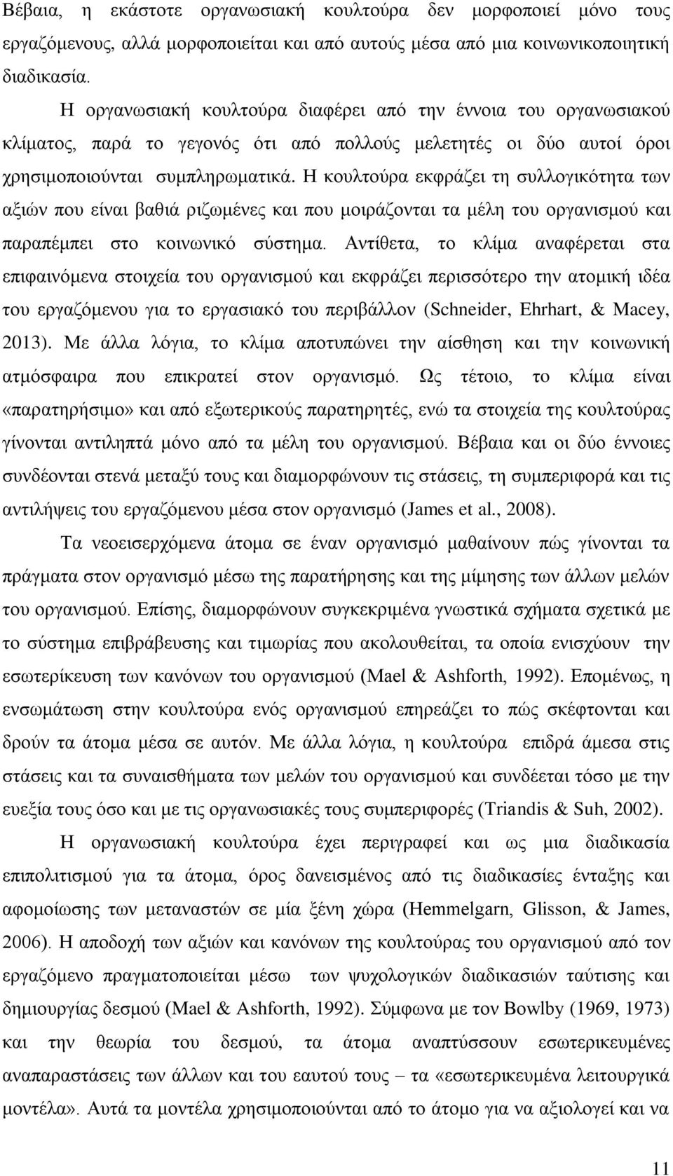 Η κουλτούρα εκφράζει τη συλλογικότητα των αξιών που είναι βαθιά ριζωμένες και που μοιράζονται τα μέλη του οργανισμού και παραπέμπει στο κοινωνικό σύστημα.