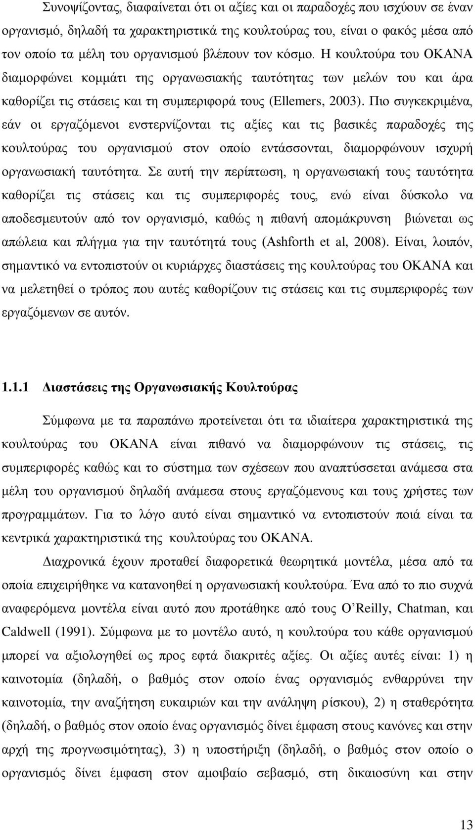 Πιο συγκεκριμένα, εάν οι εργαζόμενοι ενστερνίζονται τις αξίες και τις βασικές παραδοχές της κουλτούρας του οργανισμού στον οποίο εντάσσονται, διαμορφώνουν ισχυρή οργανωσιακή ταυτότητα.