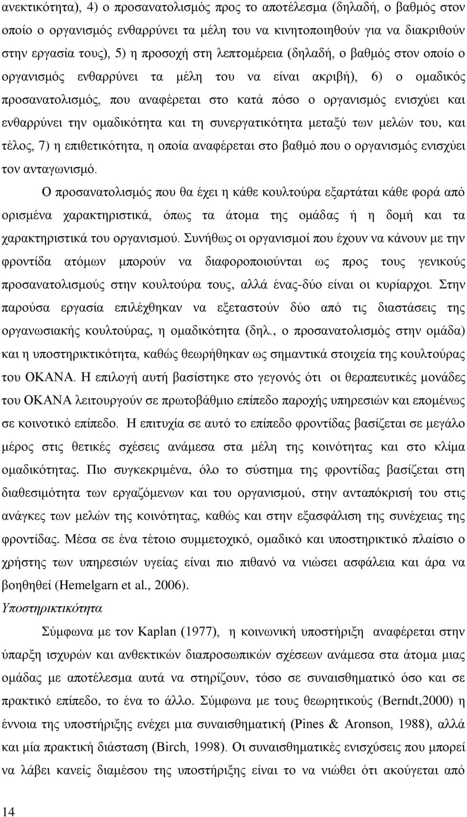 ομαδικότητα και τη συνεργατικότητα μεταξύ των μελών του, και τέλος, 7) η επιθετικότητα, η οποία αναφέρεται στο βαθμό που ο οργανισμός ενισχύει τον ανταγωνισμό.