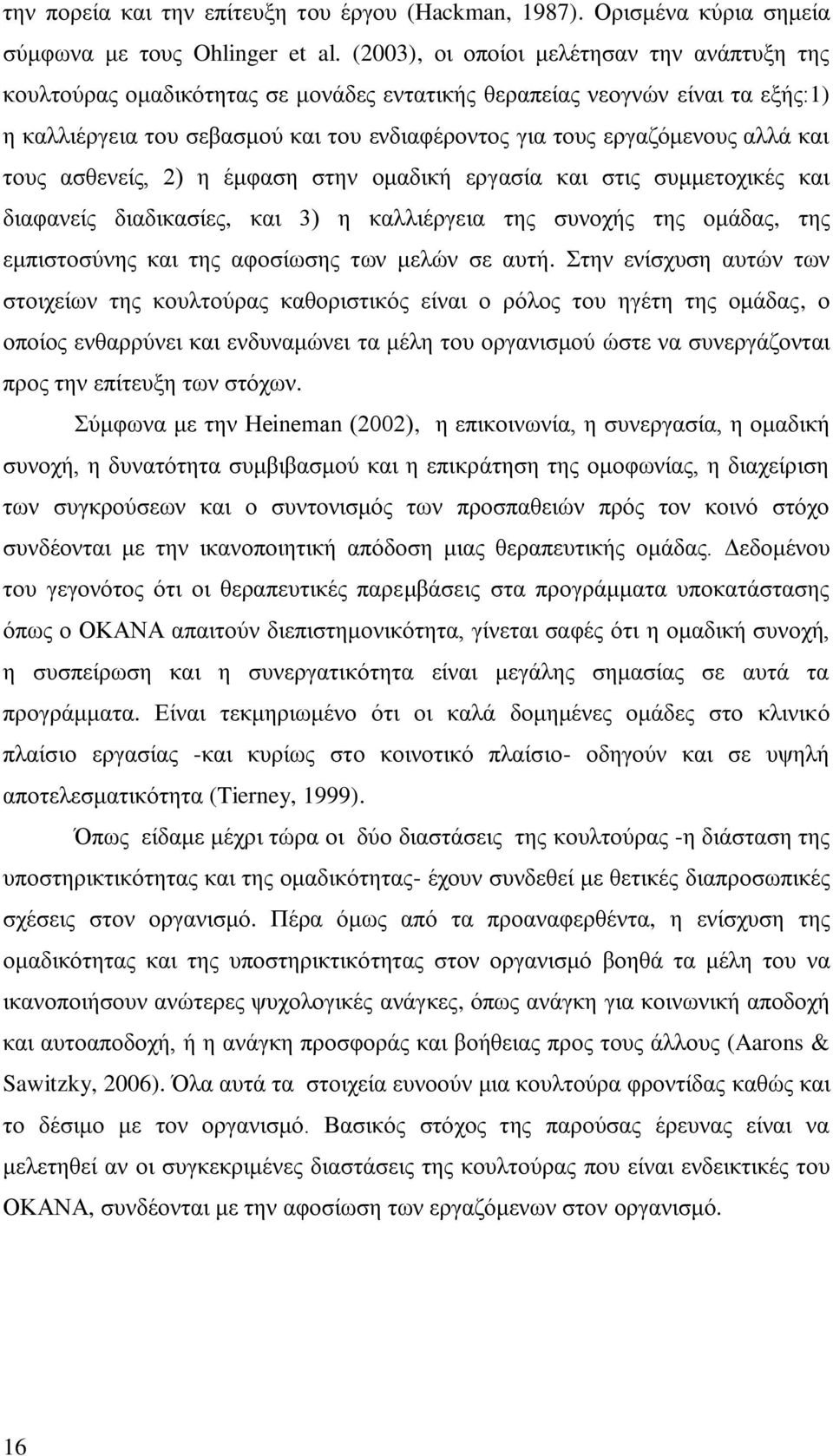 αλλά και τους ασθενείς, 2) η έμφαση στην ομαδική εργασία και στις συμμετοχικές και διαφανείς διαδικασίες, και 3) η καλλιέργεια της συνοχής της ομάδας, της εμπιστοσύνης και της αφοσίωσης των μελών σε