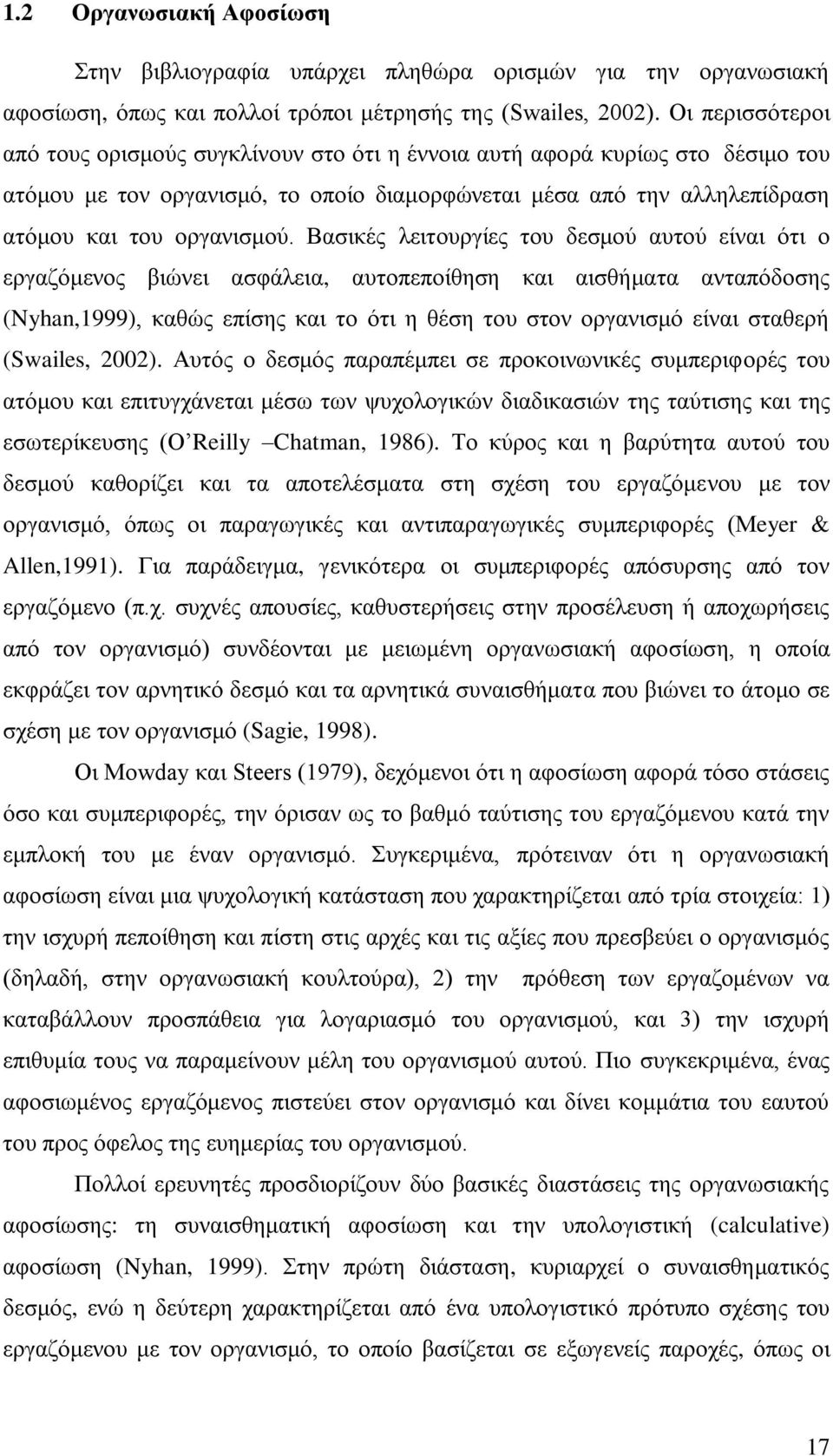 Βασικές λειτουργίες του δεσμού αυτού είναι ότι ο εργαζόμενος βιώνει ασφάλεια, αυτοπεποίθηση και αισθήματα ανταπόδοσης (Nyhan,1999), καθώς επίσης και το ότι η θέση του στον οργανισμό είναι σταθερή