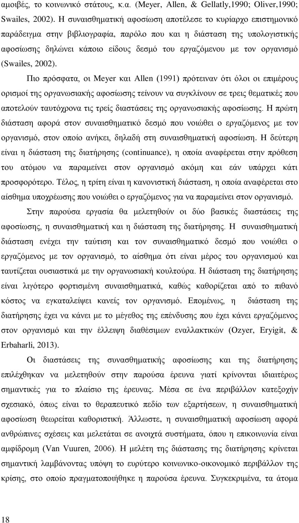 οργανισμό (Swailes, 2002).