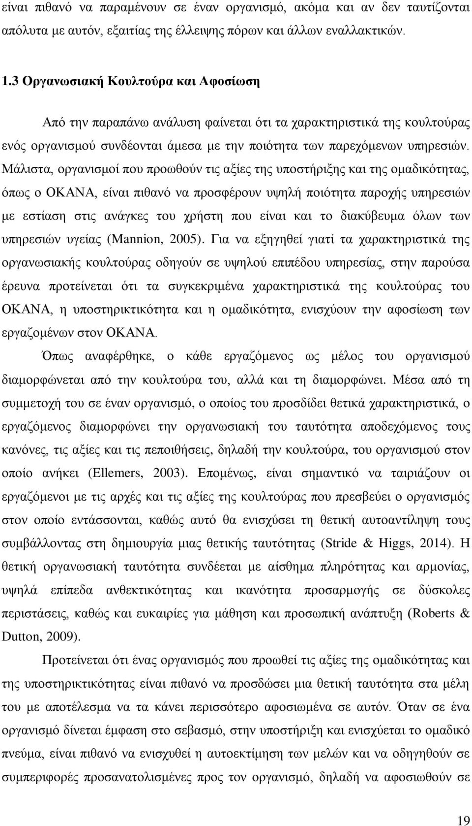 Μάλιστα, οργανισμοί που προωθούν τις αξίες της υποστήριξης και της ομαδικότητας, όπως ο ΟΚΑΝΑ, είναι πιθανό να προσφέρουν υψηλή ποιότητα παροχής υπηρεσιών με εστίαση στις ανάγκες του χρήστη που είναι