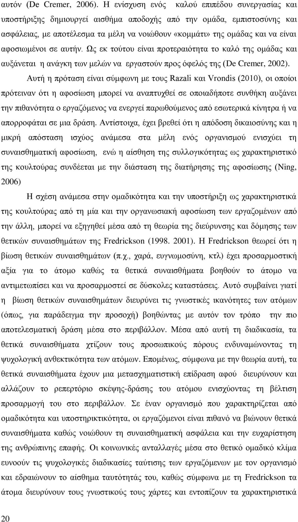 αφοσιωμένοι σε αυτήν. Ως εκ τούτου είναι προτεραιότητα το καλό της ομάδας και αυξάνεται η ανάγκη των μελών να εργαστούν προς όφελός της (De Cremer, 2002).